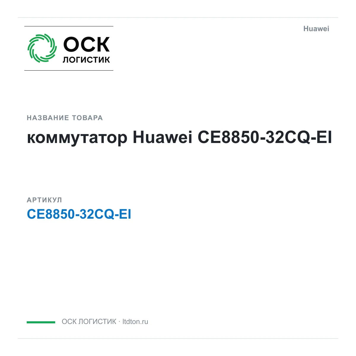 Huawei CE8850-32CQ-EI-Huawei (CE885032CQEIHuawei)