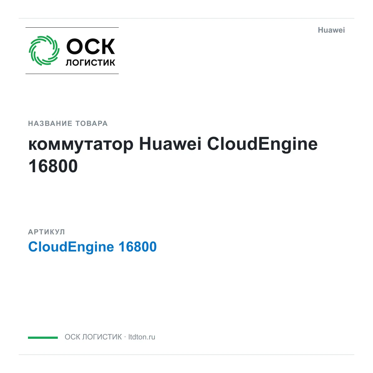 Huawei CloudEngine-16800-Huawei (CloudEngine16800Huawei)