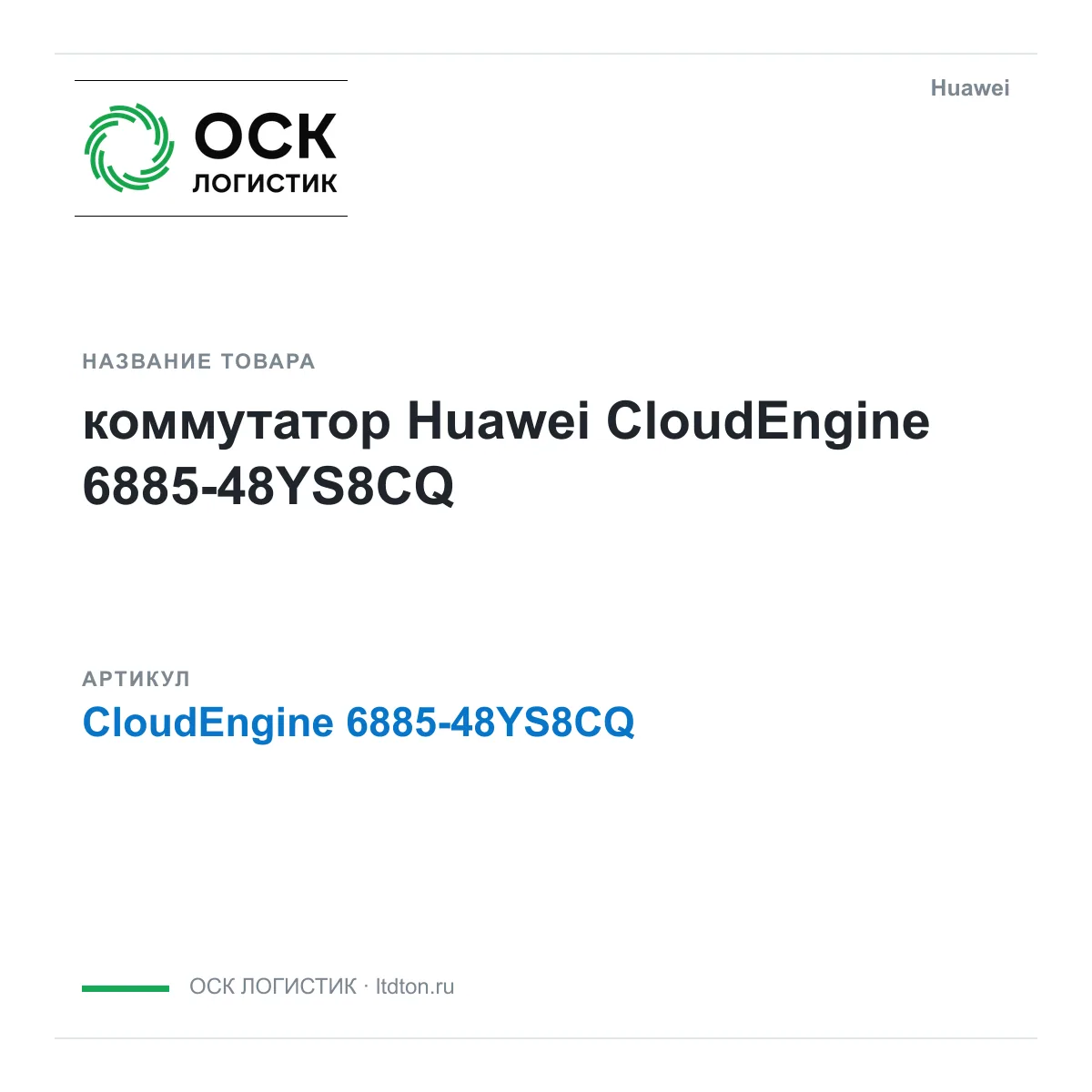 Huawei CloudEngine-6885-48YS8CQ-Huawei (CloudEngine688548YS8CQHuawei)
