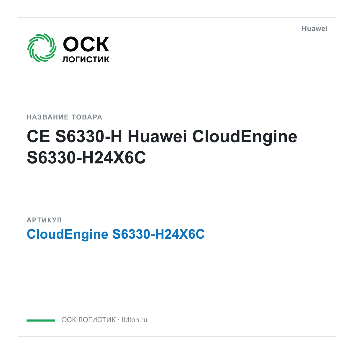 Huawei CloudEngine-S6330-H24X6C (CloudEngineS6330H24X6C)