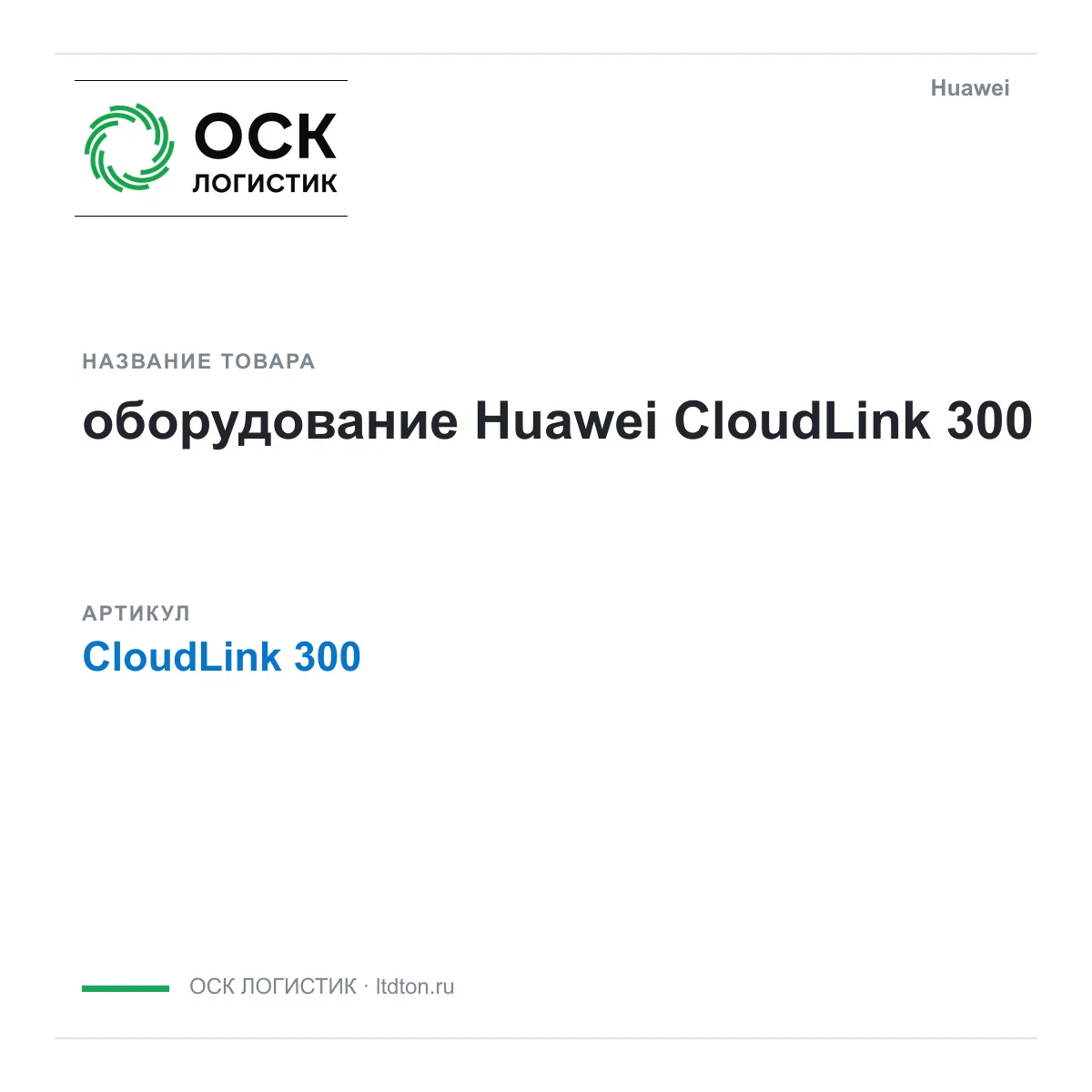 Huawei CloudLink-300-Huawei (CloudLink300Huawei)