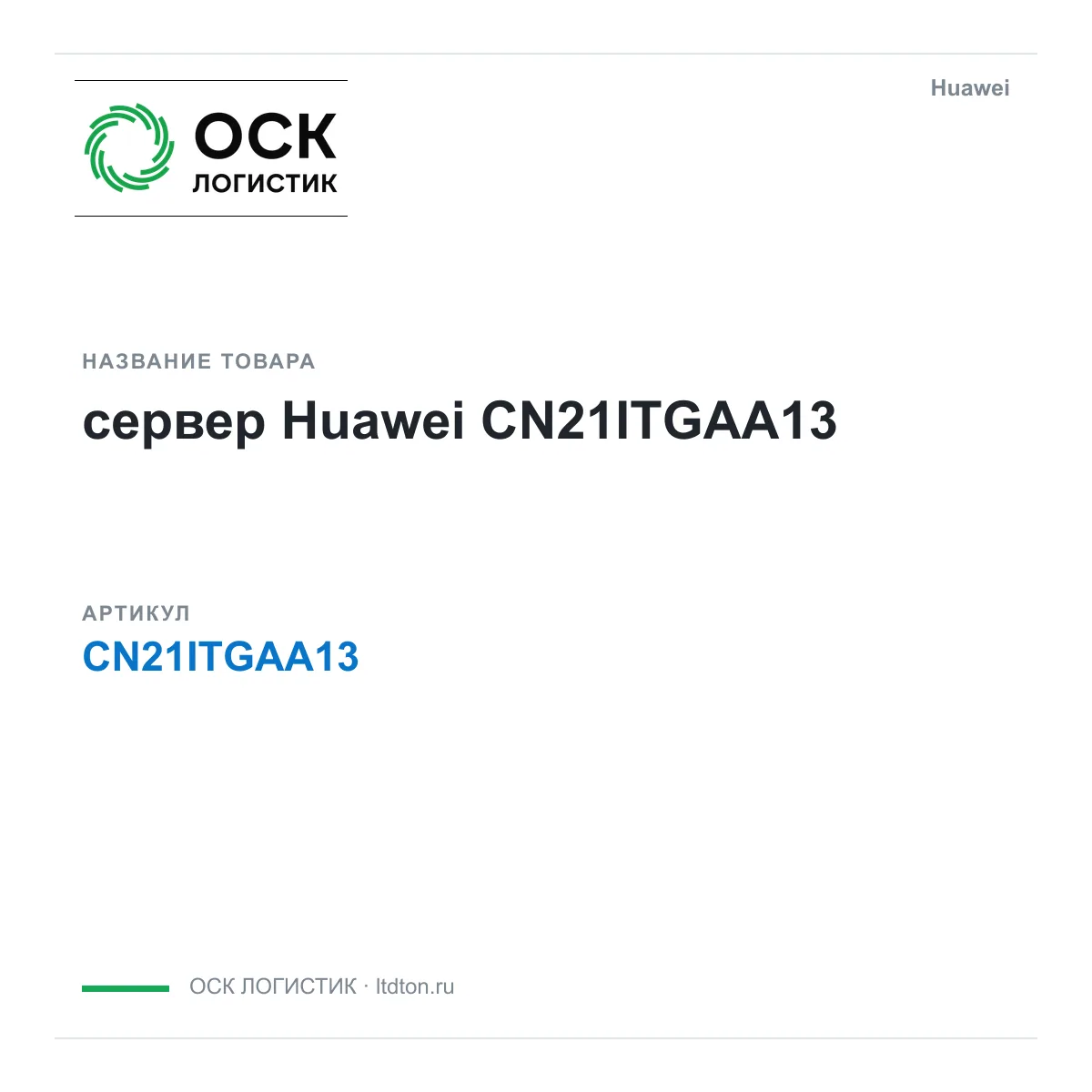 Huawei CN21ITGAA13-Huawei (CN21ITGAA13Huawei)
