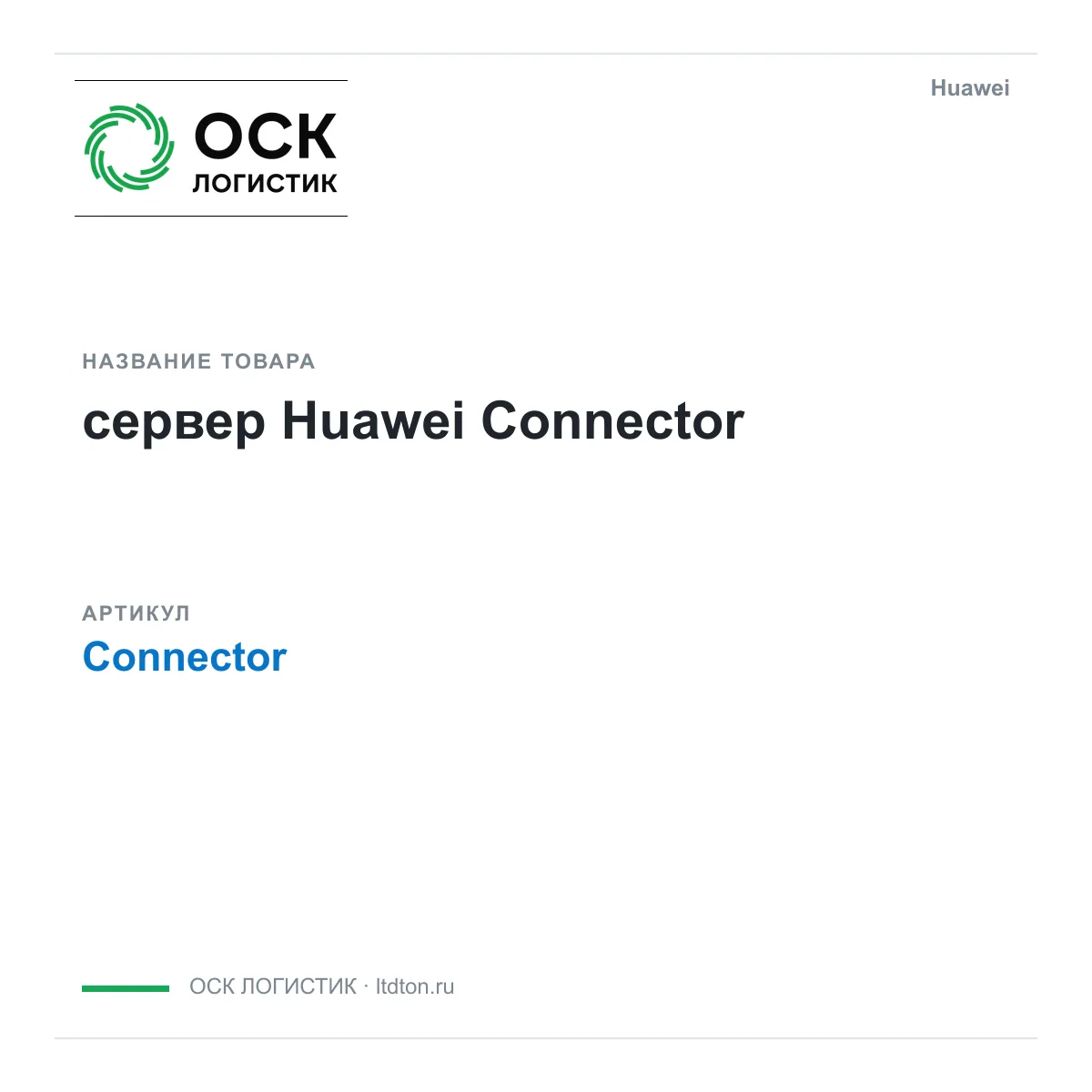 Huawei Connector-Huawei (ConnectorHuawei)