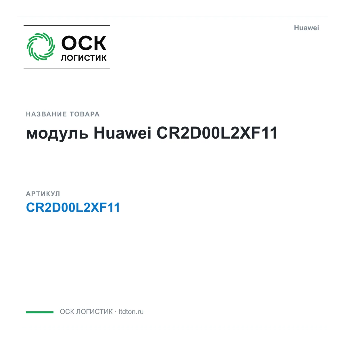 Huawei CR2D00L2XF11-Huawei (CR2D00L2XF11Huawei)
