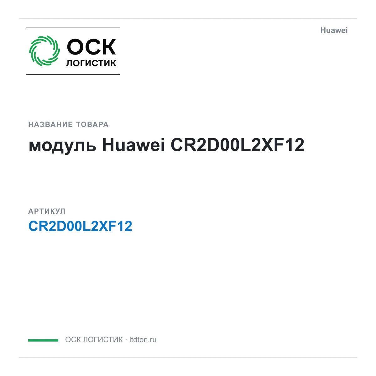 Huawei CR2D00L2XF12-Huawei (CR2D00L2XF12Huawei)