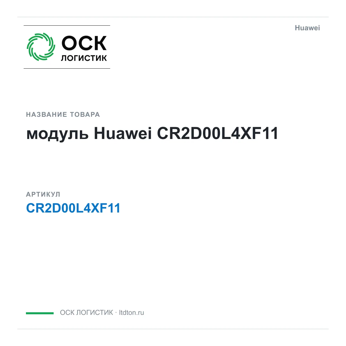 Huawei CR2D00L4XF11-Huawei (CR2D00L4XF11Huawei)