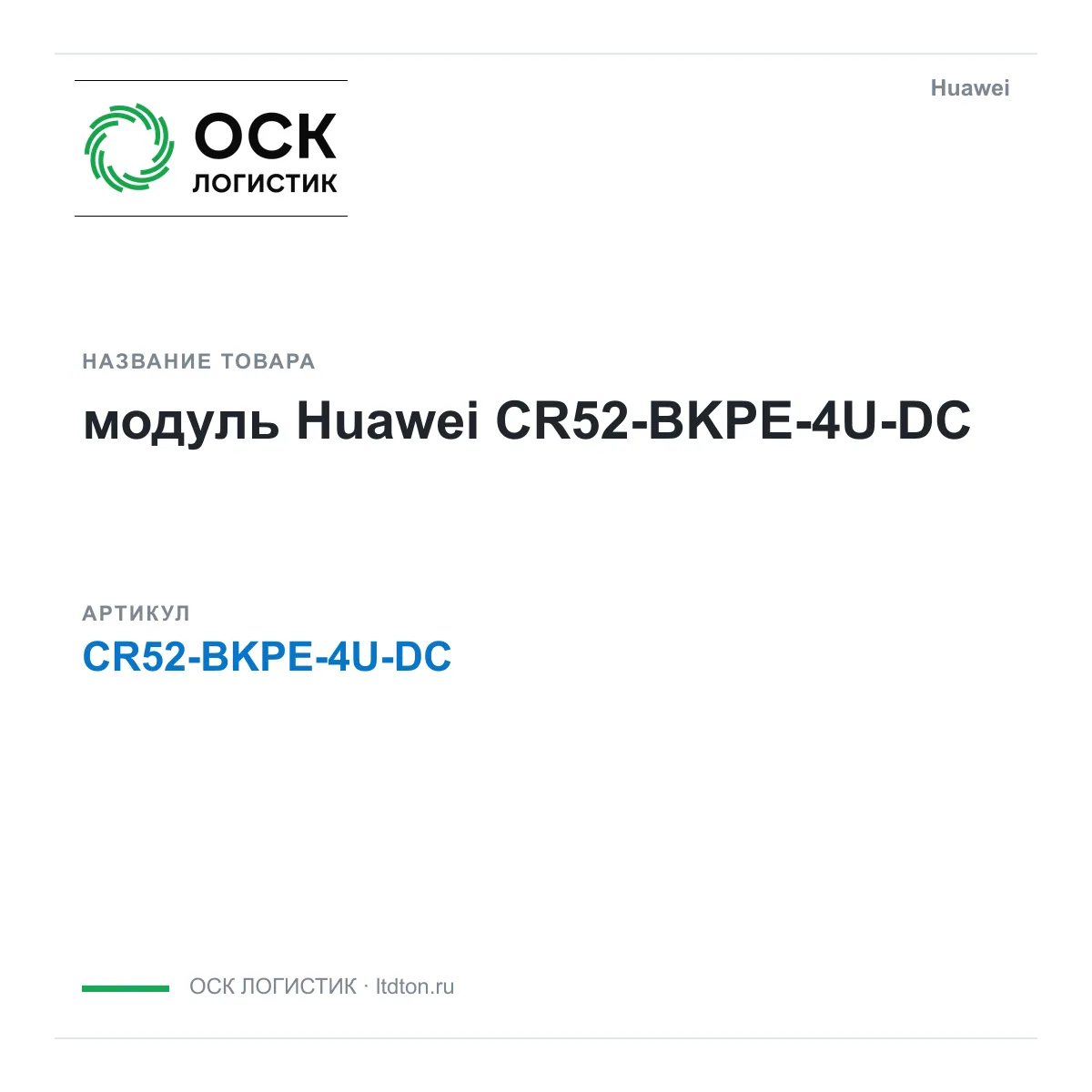 Huawei CR52-BKPE-4U-DC-Huawei (CR52BKPE4UDCHuawei)