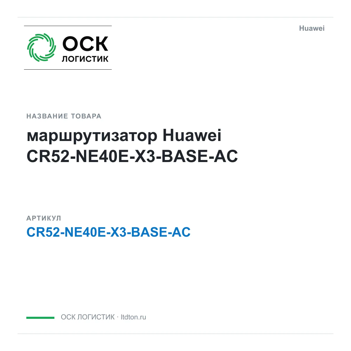 Huawei CR52-NE40E-X3-BASE-AC-Huawei (CR52NE40EX3BASEACHuawei)