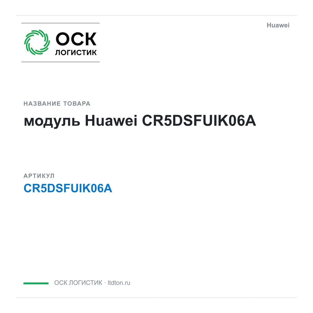 Huawei CR5DSFUIK06A-Huawei (CR5DSFUIK06AHuawei)