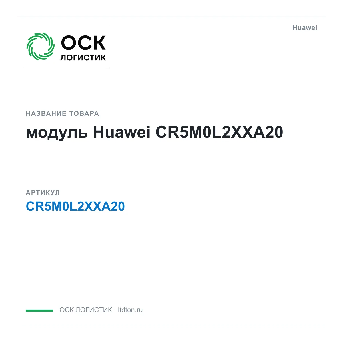 Huawei CR5M0L2XXA20-Huawei (CR5M0L2XXA20Huawei)
