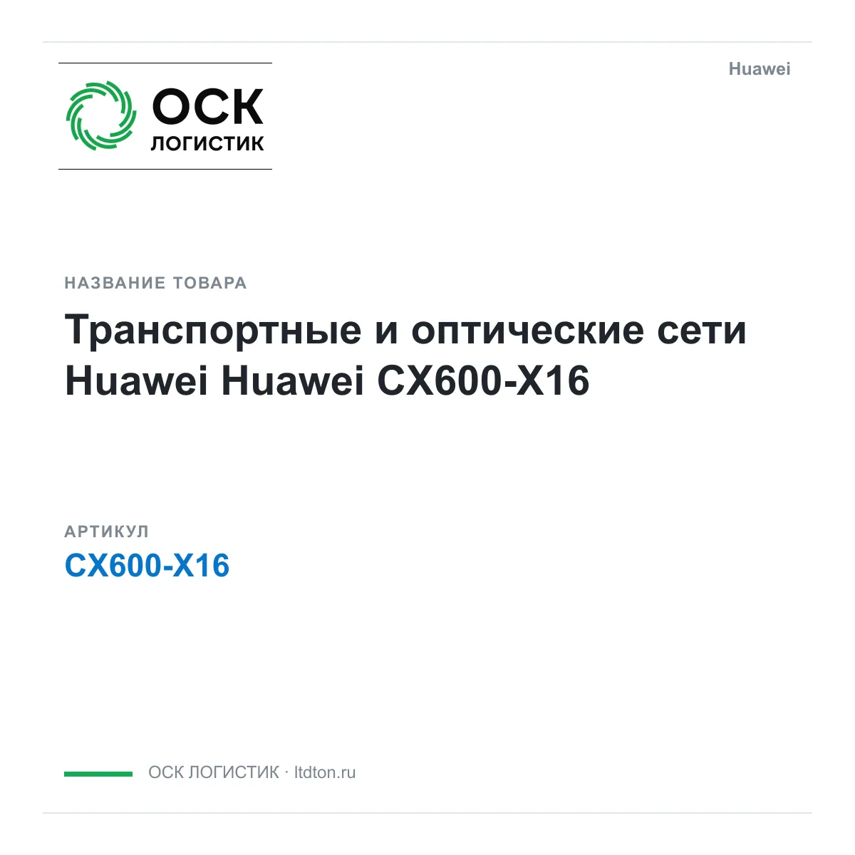 Huawei CX600-X16 (CX600X16)