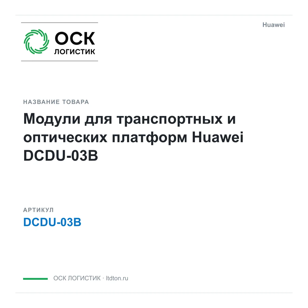 Huawei DCDU-03B (DCDU03B)
