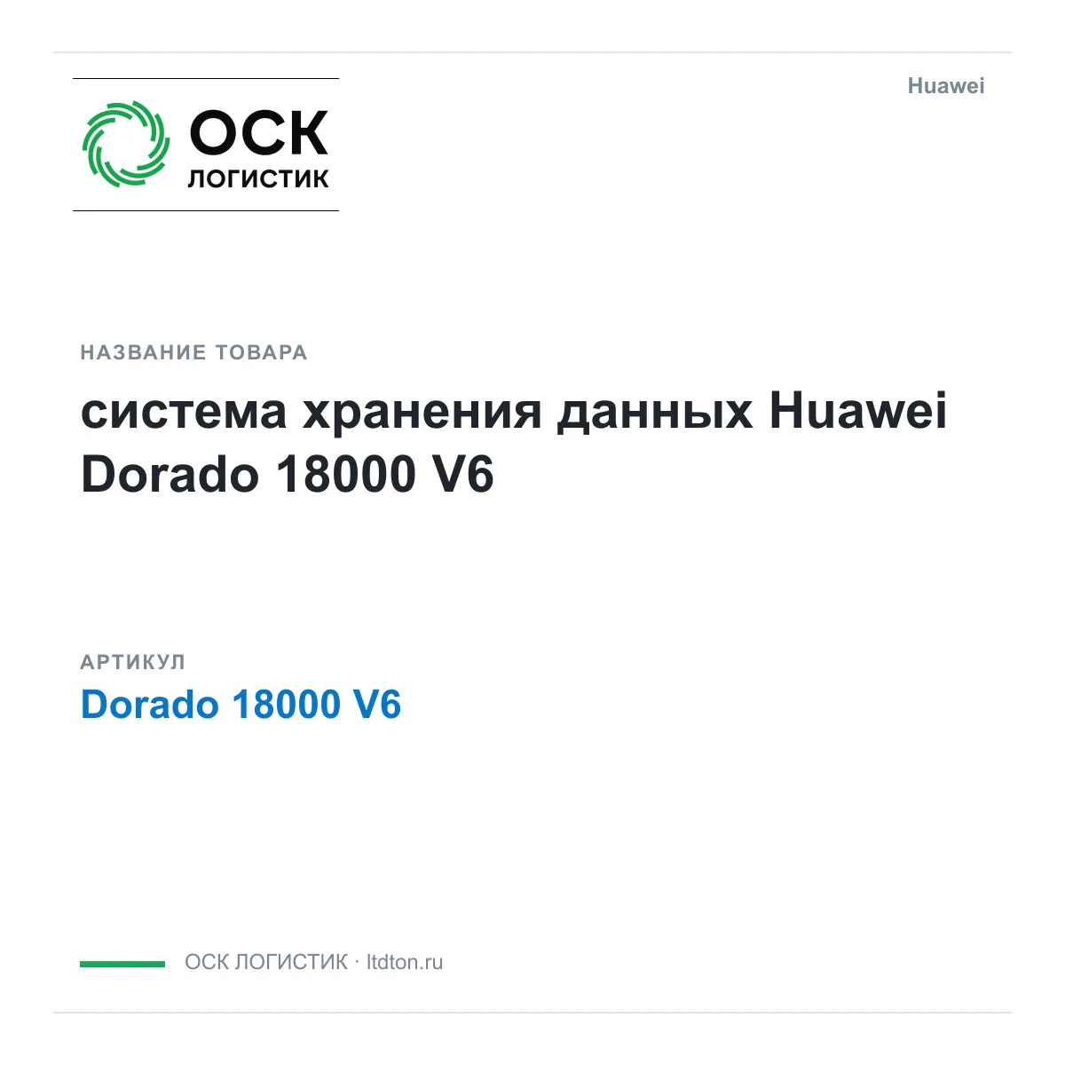 Huawei Dorado-18000-V6-Huawei (Dorado18000V6Huawei)
