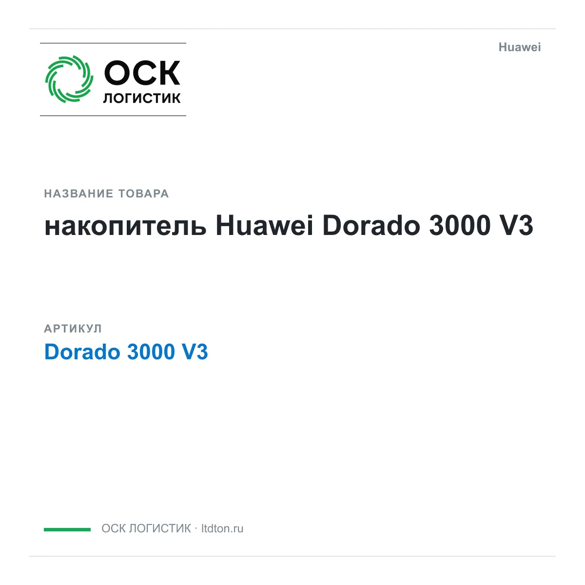 Huawei Dorado-3000-V3-Huawei (Dorado3000V3Huawei)