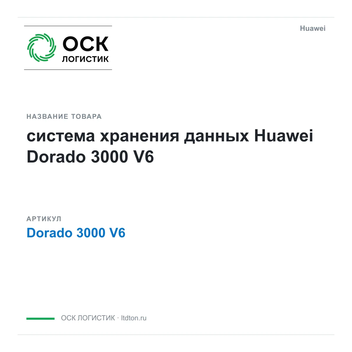 Huawei Dorado-3000-V6-Huawei (Dorado3000V6Huawei)
