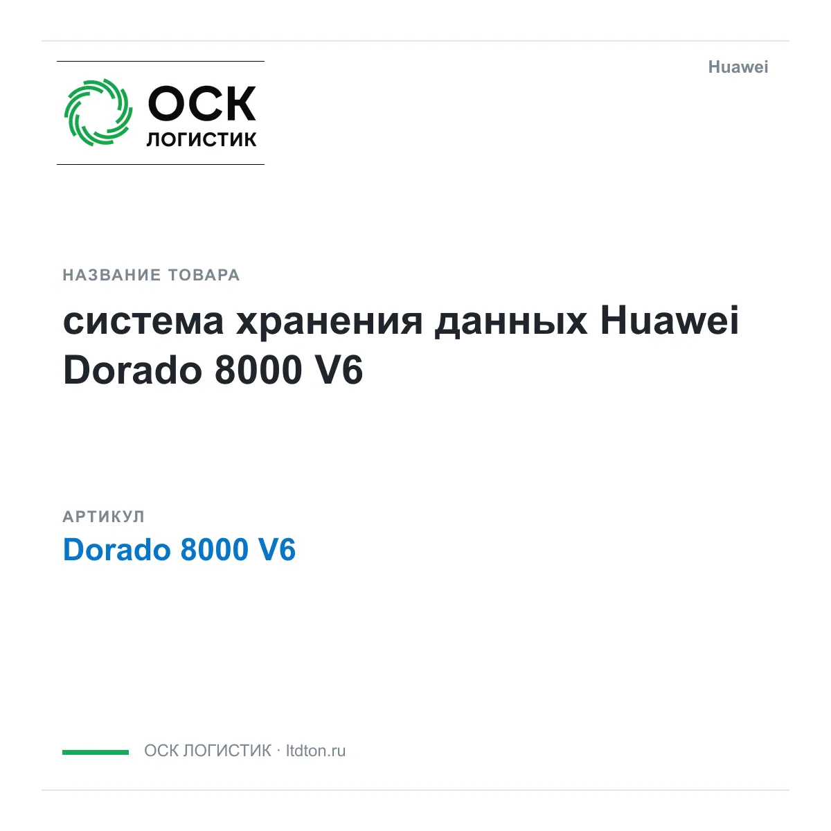Huawei Dorado-8000-V6-Huawei (Dorado8000V6Huawei)