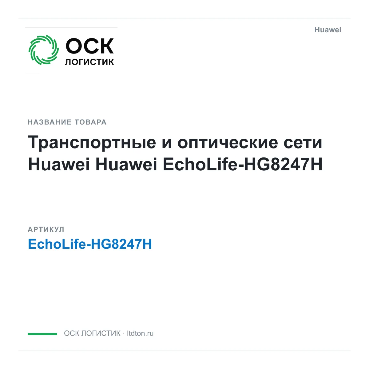 Huawei EchoLife-HG8247H (EchoLifeHG8247H)