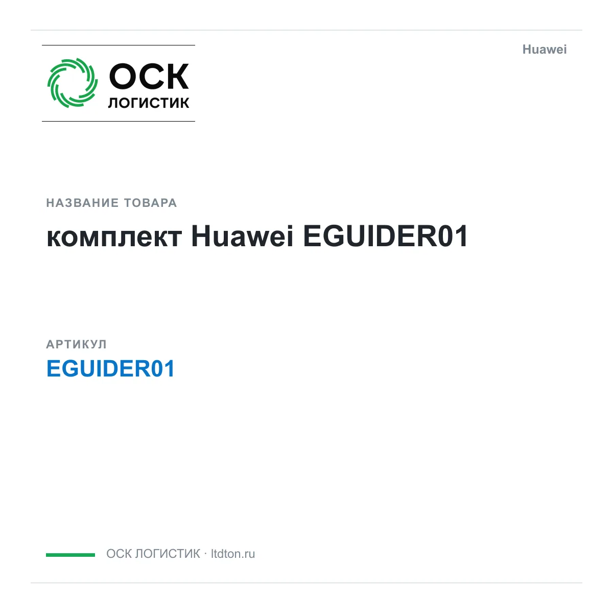 Huawei EGUIDER01-Huawei (EGUIDER01Huawei)