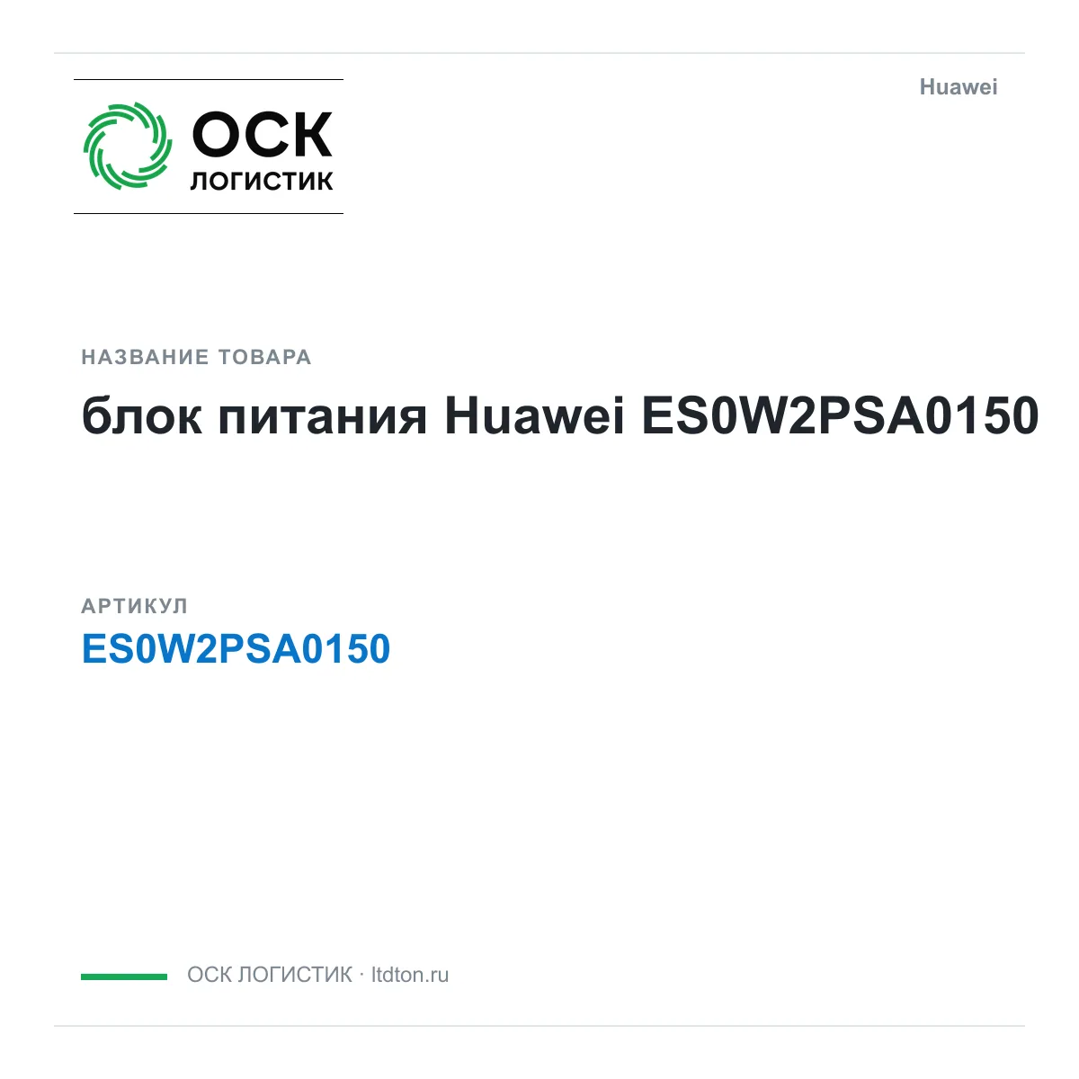 Huawei ES0W2PSA0150-Huawei (ES0W2PSA0150Huawei)