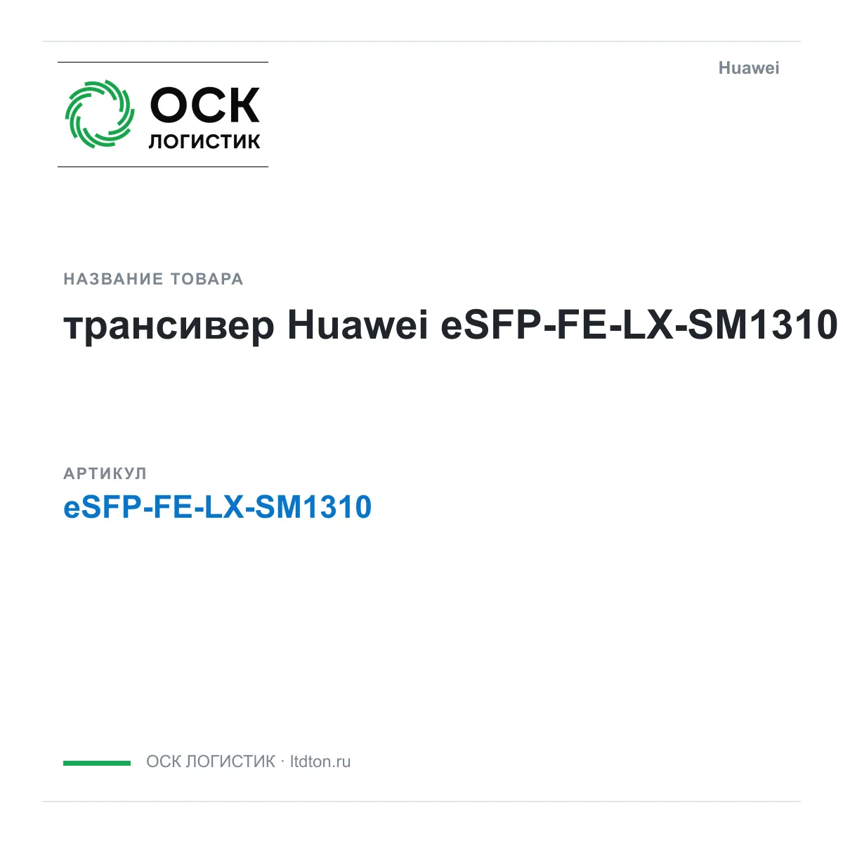 Huawei eSFP-FE-LX-SM1310-Huawei (eSFPFELXSM1310Huawei)