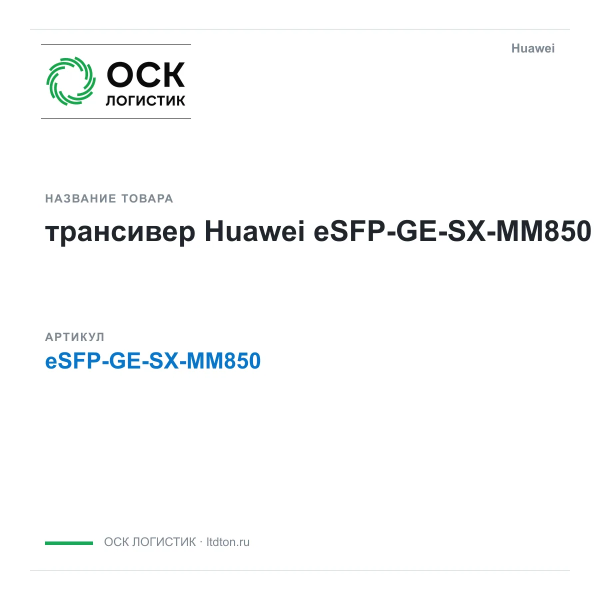 Huawei eSFP-GE-SX-MM850-Huawei (eSFPGESXMM850Huawei)