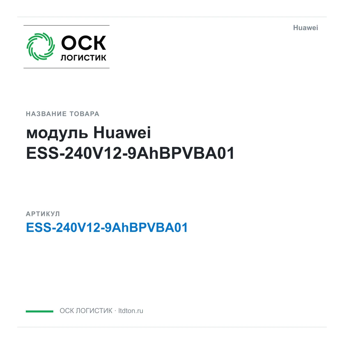Huawei ESS-240V12-9AhBPVBA01-Huawei (ESS240V129AhBPVBA01Huawei)