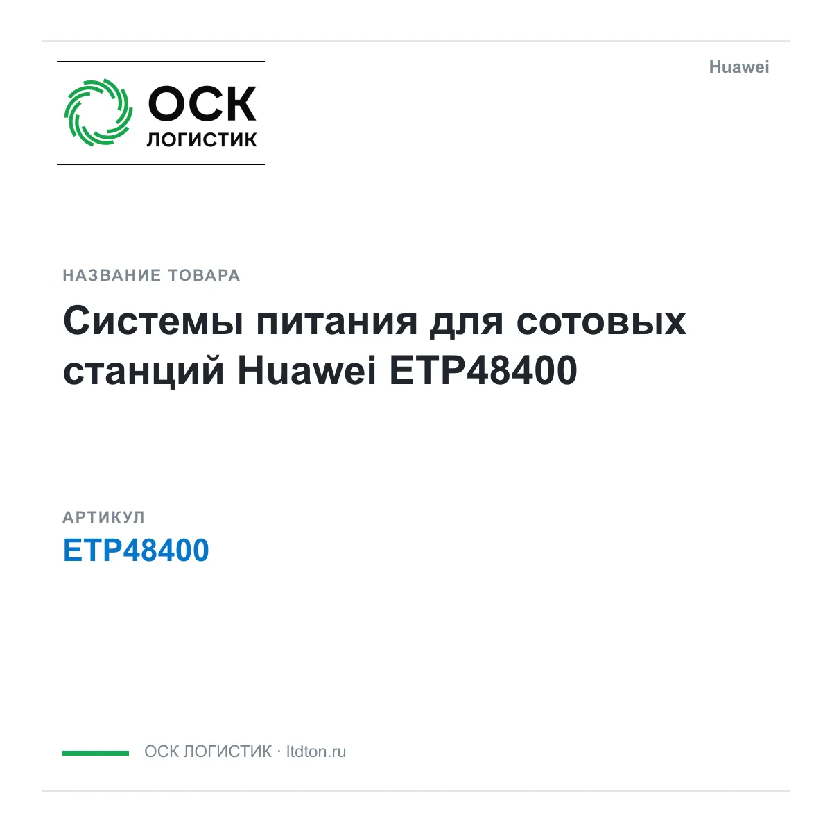 Huawei ETP48400 (ETP48400)