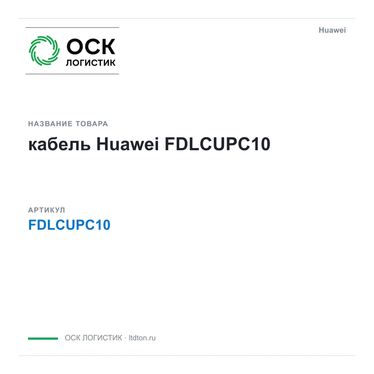 Huawei FDLCUPC10-Huawei (FDLCUPC10Huawei)