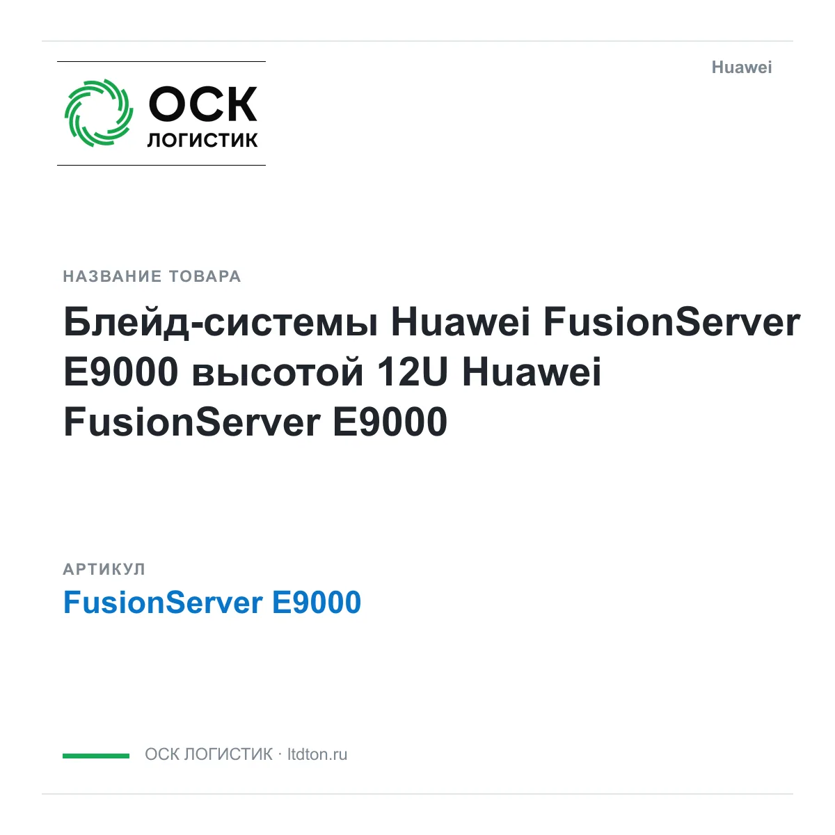 Huawei FusionServer-E9000 (FusionServerE9000)