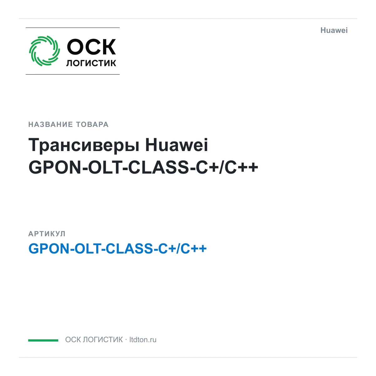 Huawei GPON-OLT-CLASS-C-C (GPONOLTCLASSCC)