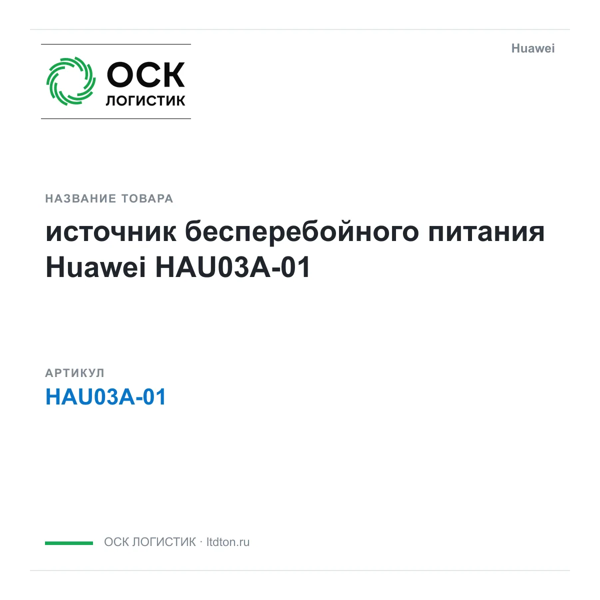 Huawei HAU03A-01-Huawei (HAU03A01Huawei)