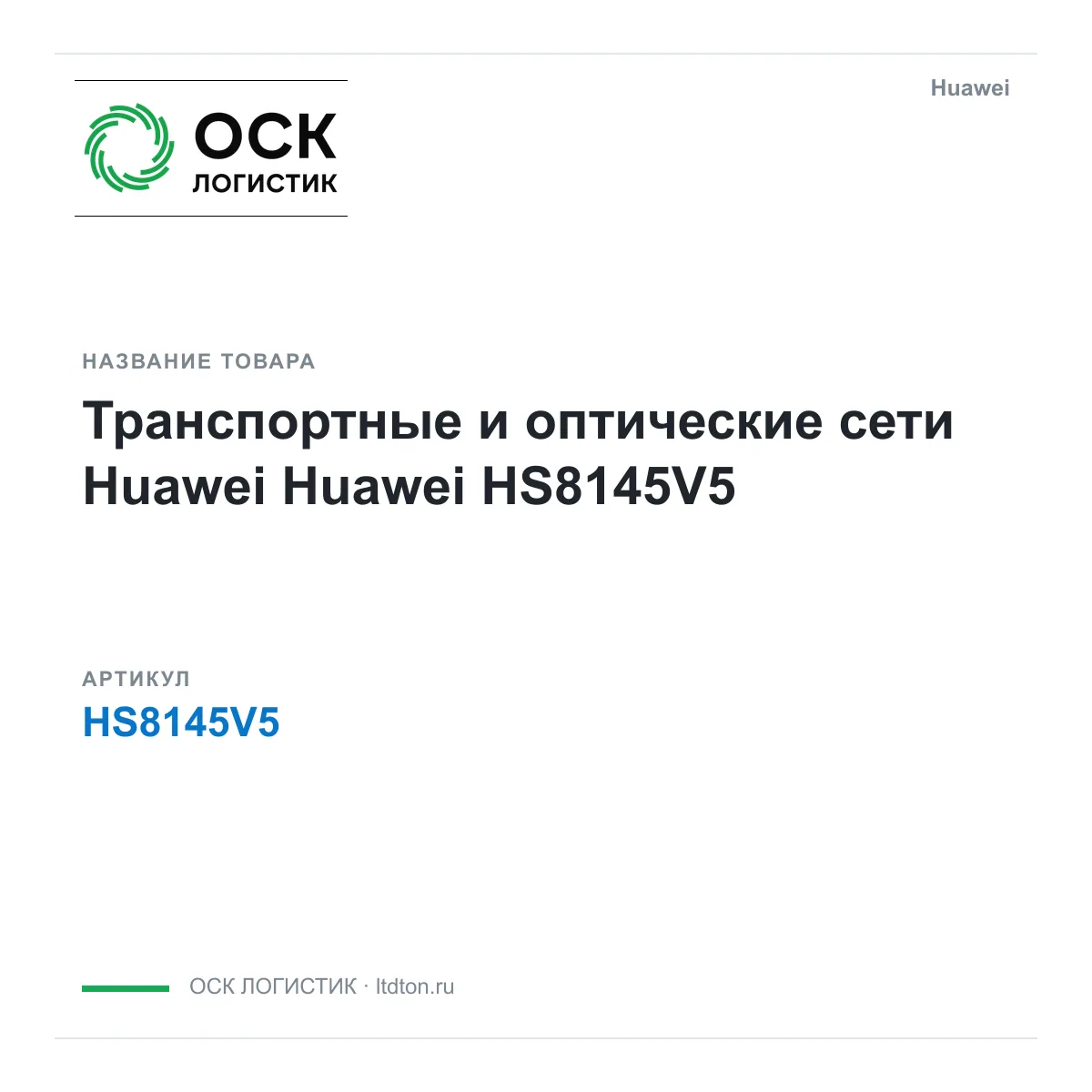 Huawei HS8145V5 (HS8145V5)