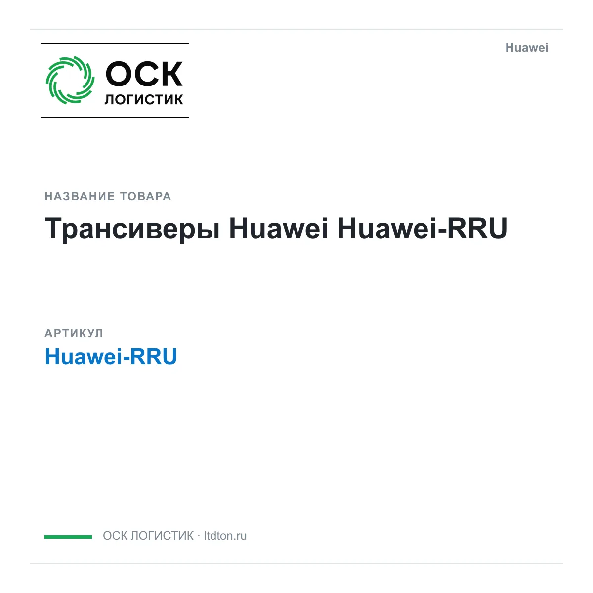 Huawei Huawei-RRU (HuaweiRRU)