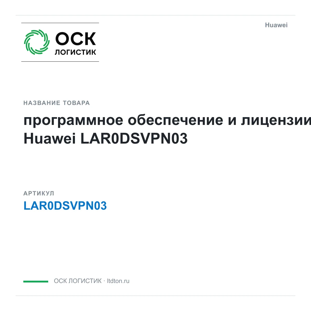 Huawei LAR0DSVPN03-Huawei (LAR0DSVPN03Huawei)