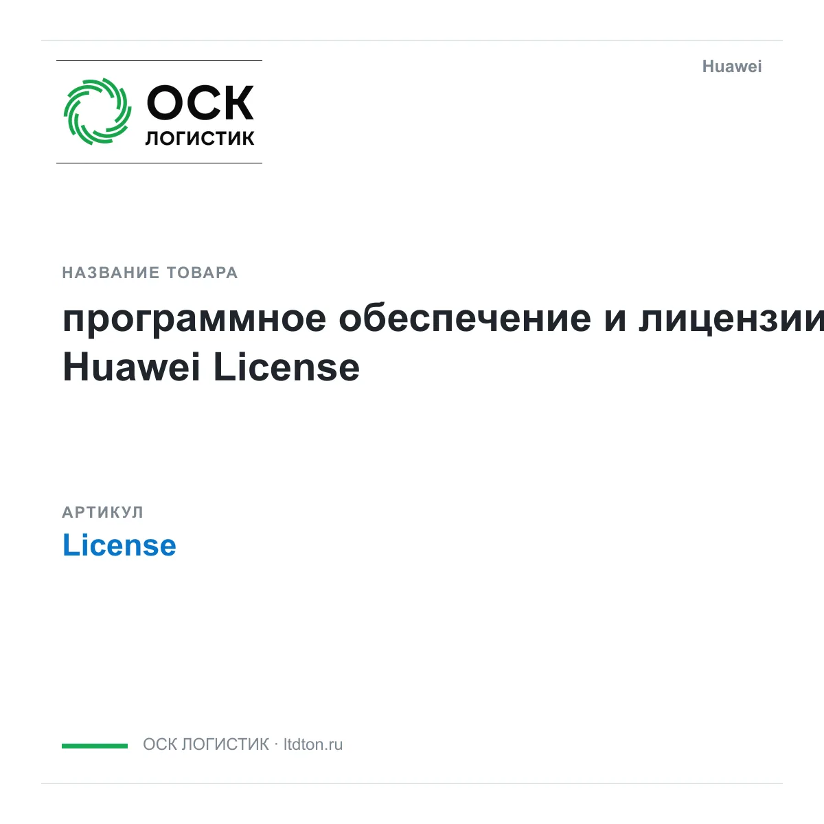 Huawei License-Huawei (LicenseHuawei)