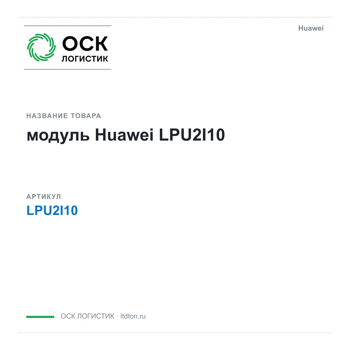 Huawei LPU2I10-Huawei (LPU2I10Huawei)