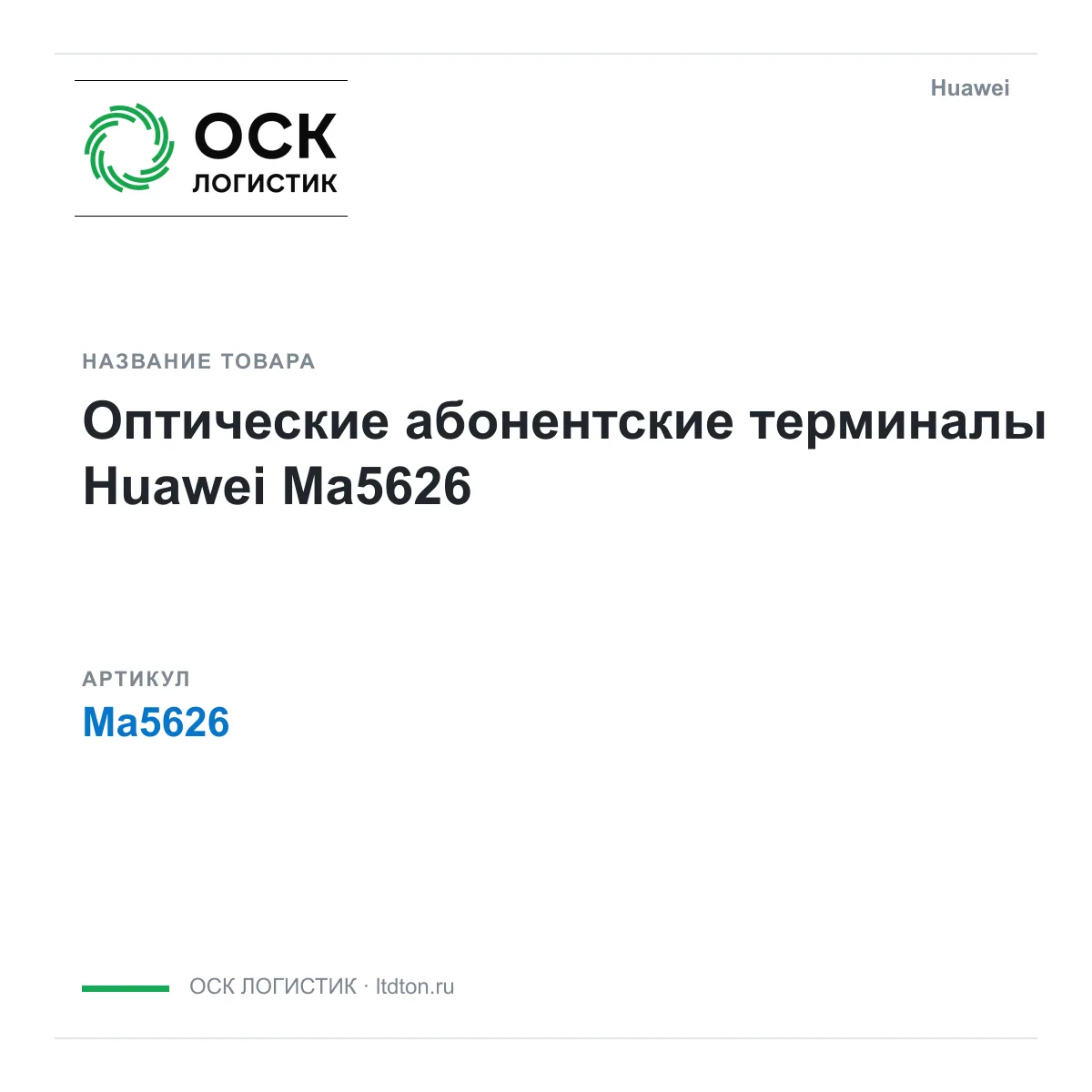 Huawei Ma5626 (Ma5626)