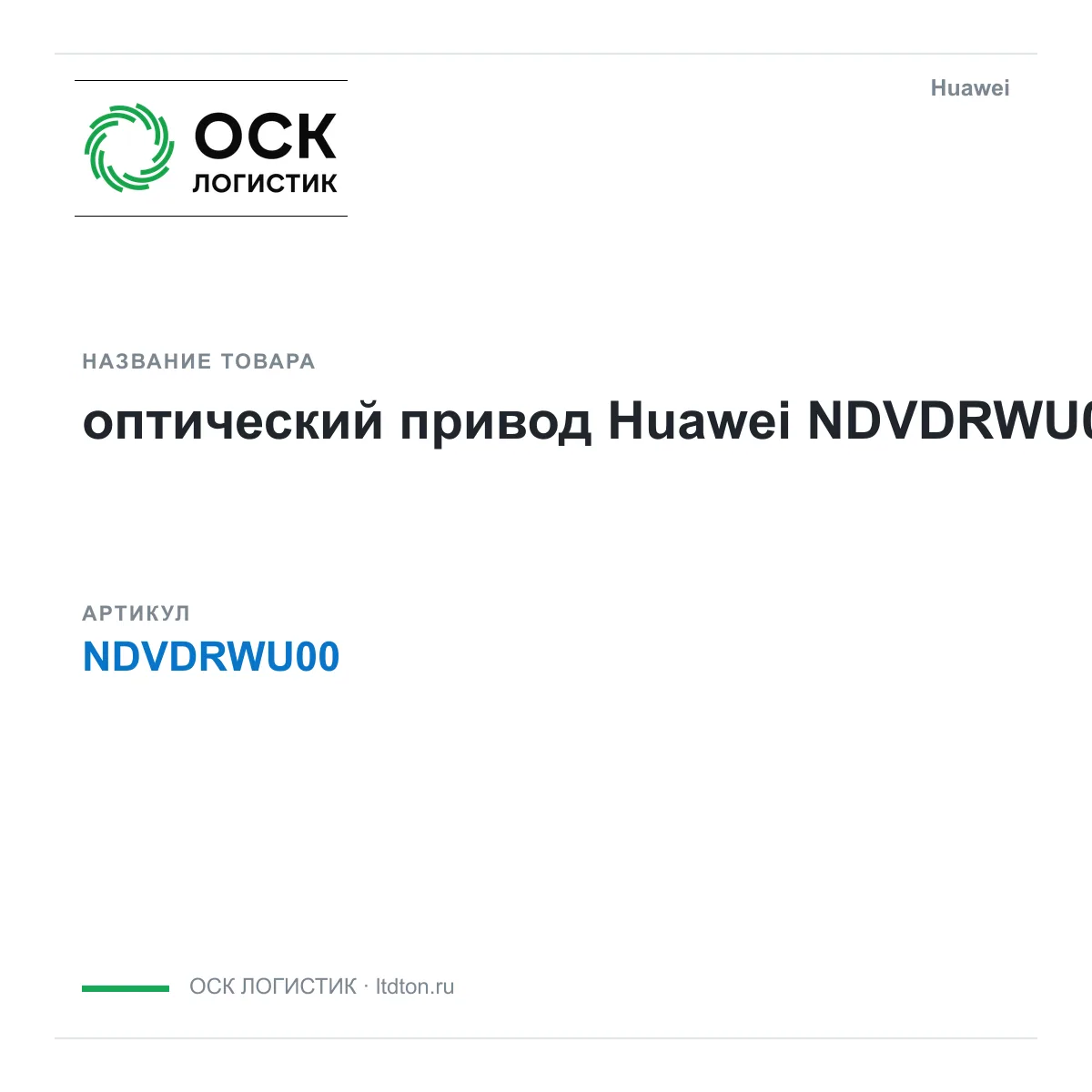 Huawei NDVDRWU00-Huawei (NDVDRWU00Huawei)
