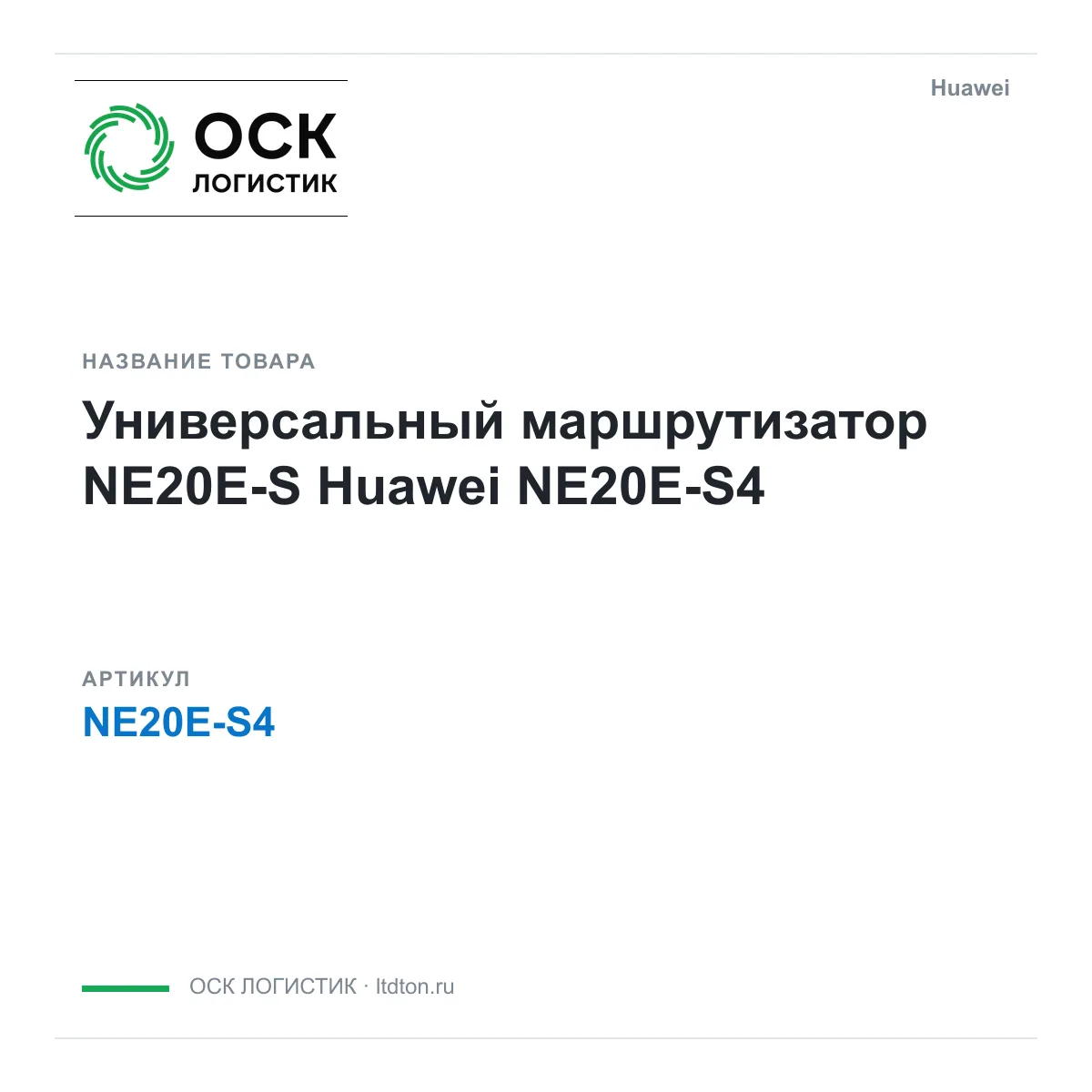 Huawei NE20E-S4 (NE20ES4)