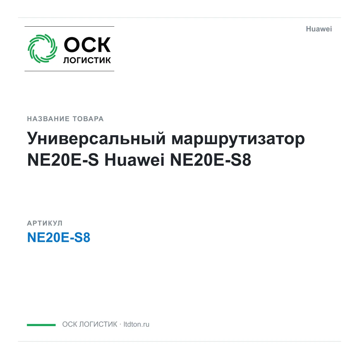 Huawei NE20E-S8 (NE20ES8)