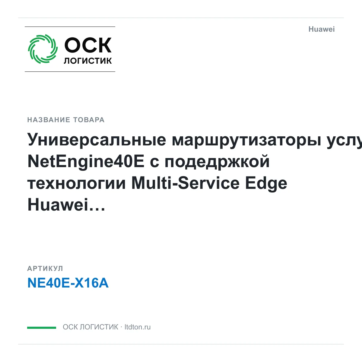 Huawei NE40E-X16A (NE40EX16A)