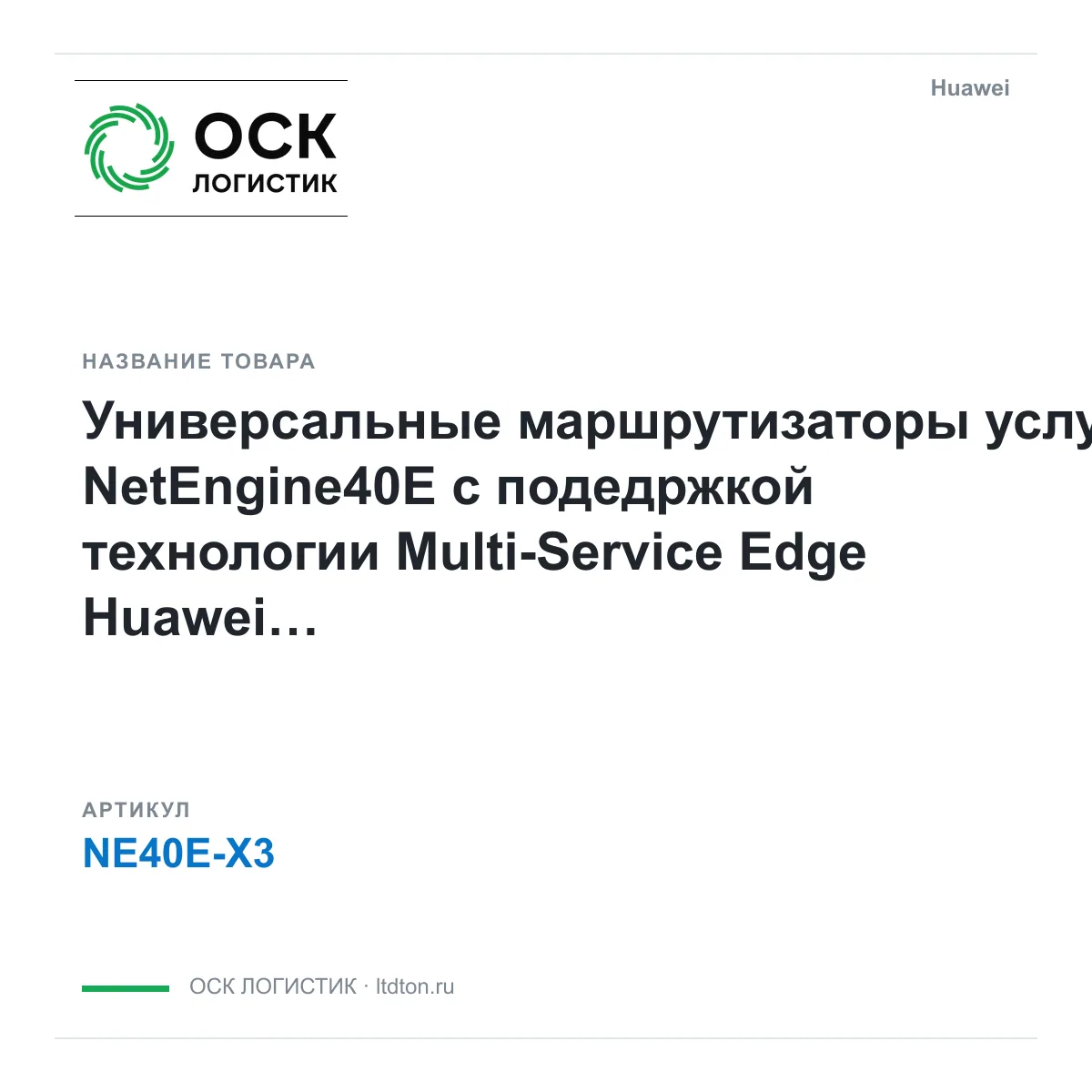 Huawei NE40E-X3 (NE40EX3)
