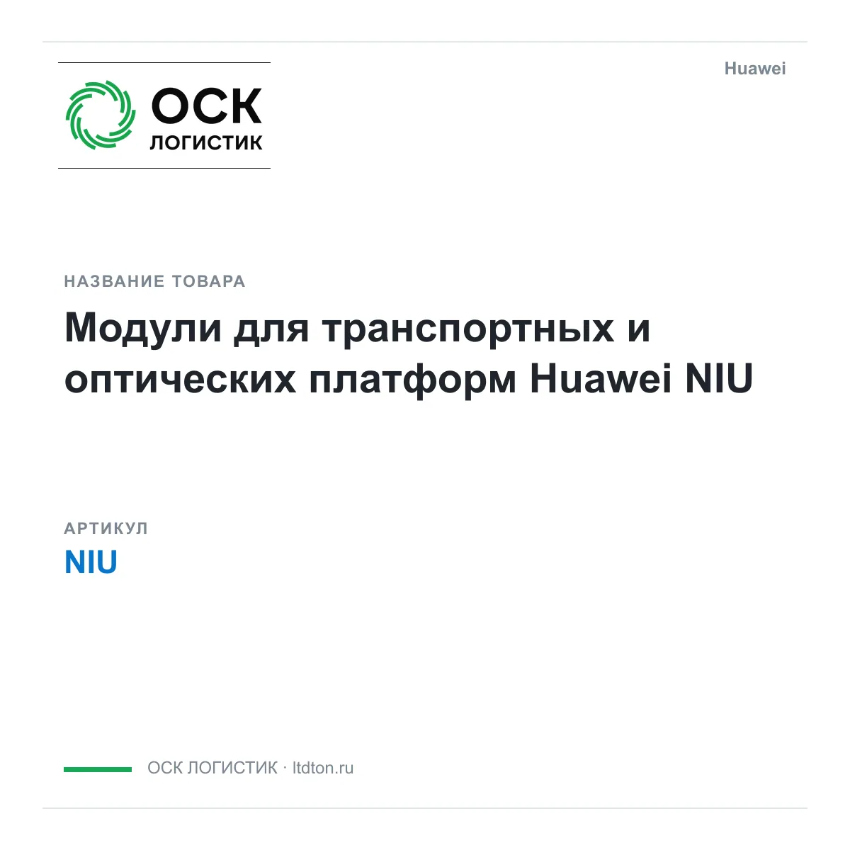 Huawei NIU (NIU)