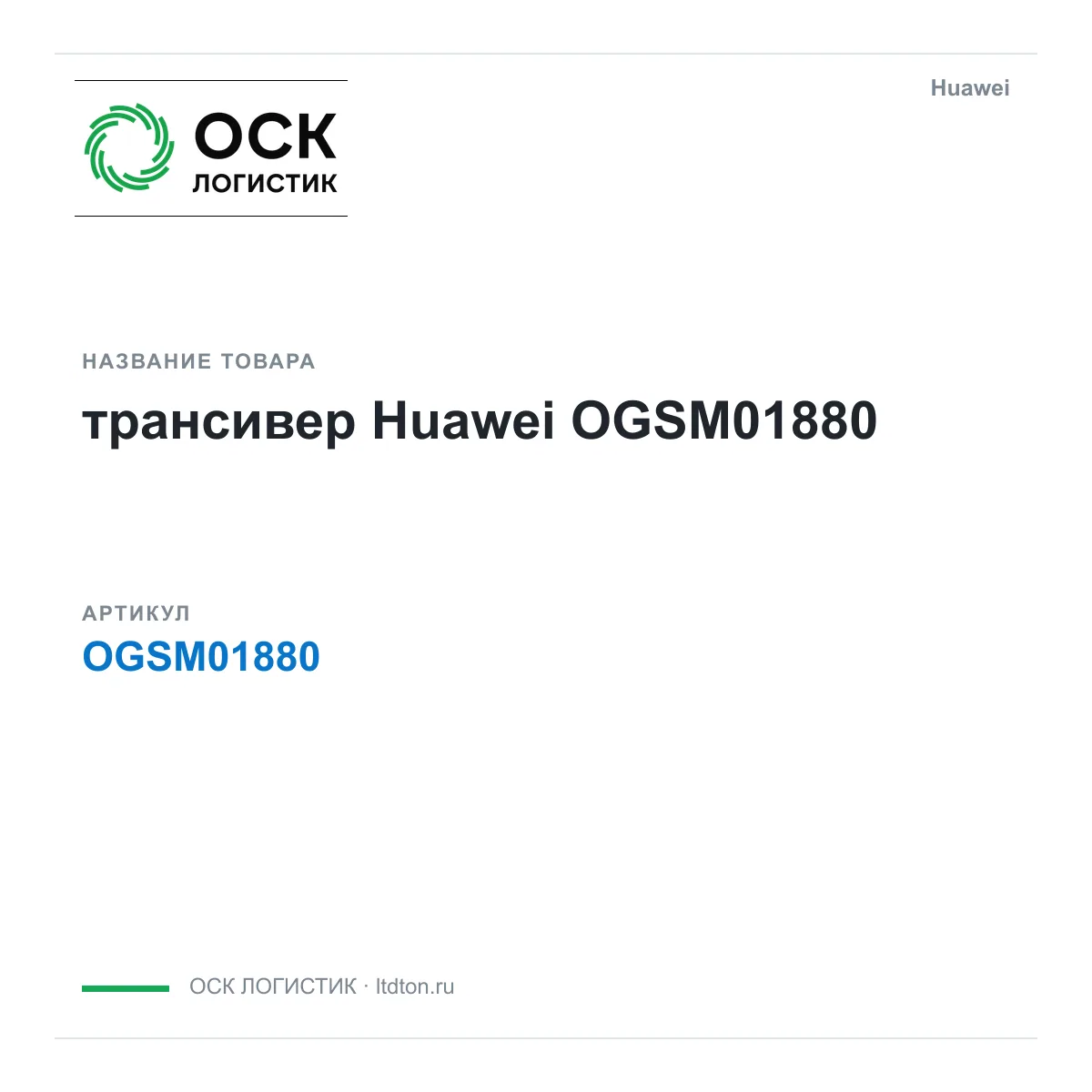 Huawei OGSM01880-Huawei (OGSM01880Huawei)