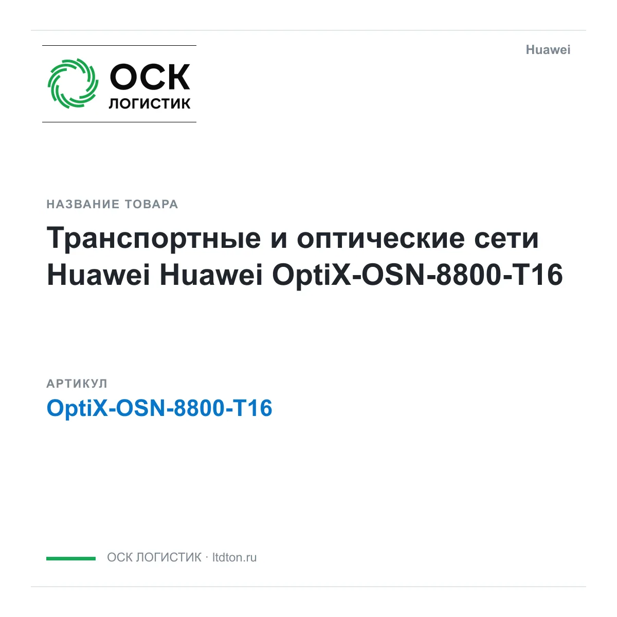 Huawei OptiX-OSN-8800-T16 (OptiXOSN8800T16)