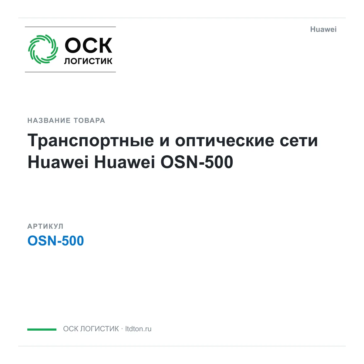 Huawei OSN-500 (OSN500)