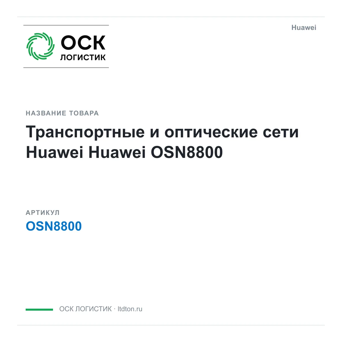 Huawei OSN8800 (OSN8800)