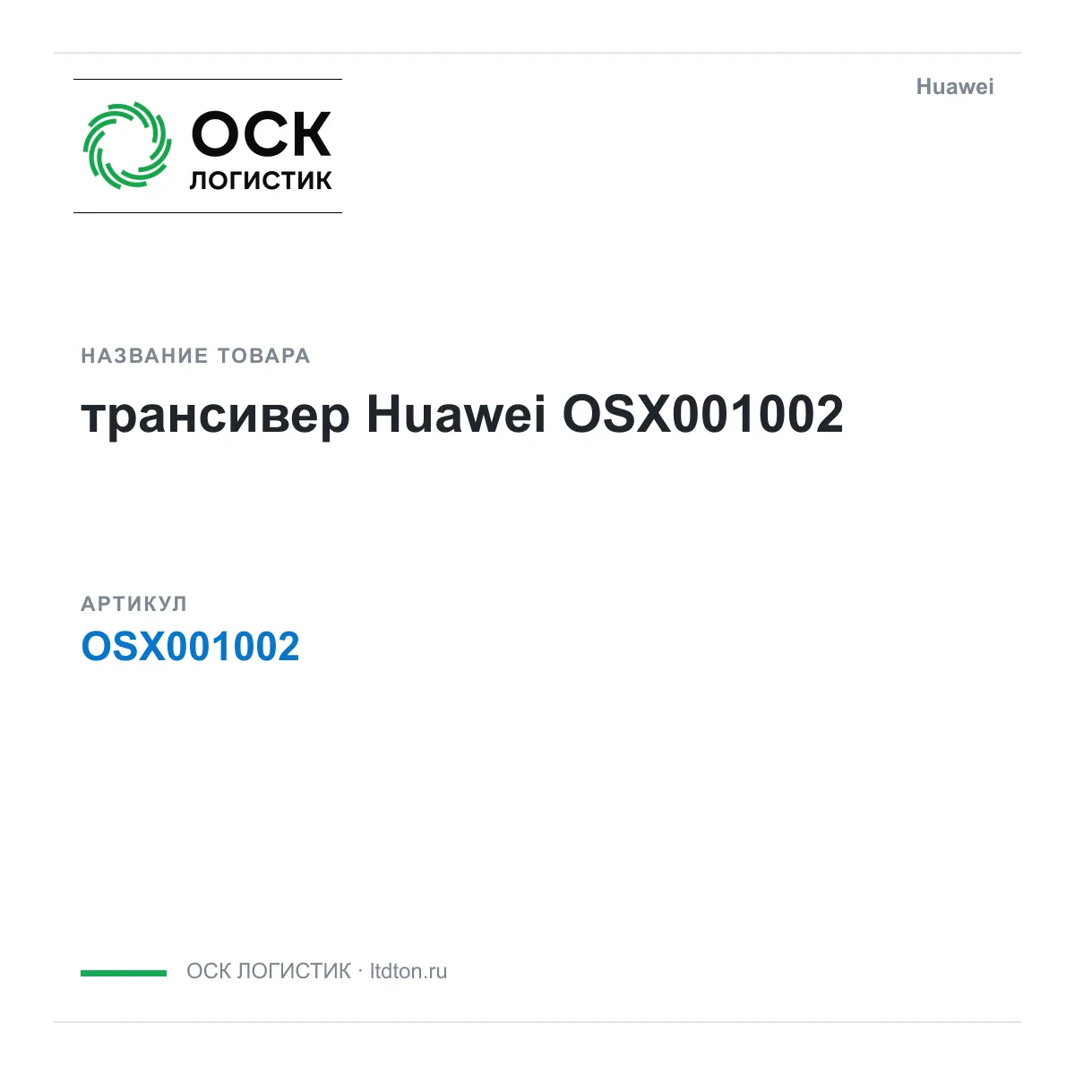 Huawei OSX001002-Huawei (OSX001002Huawei)