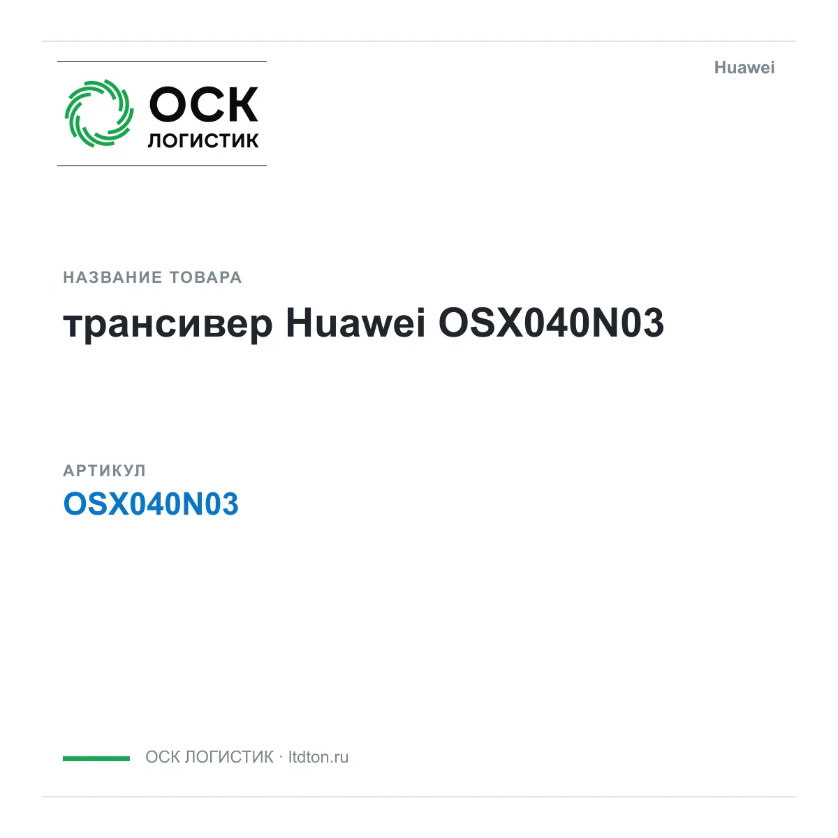 Huawei OSX040N03-Huawei (OSX040N03Huawei)