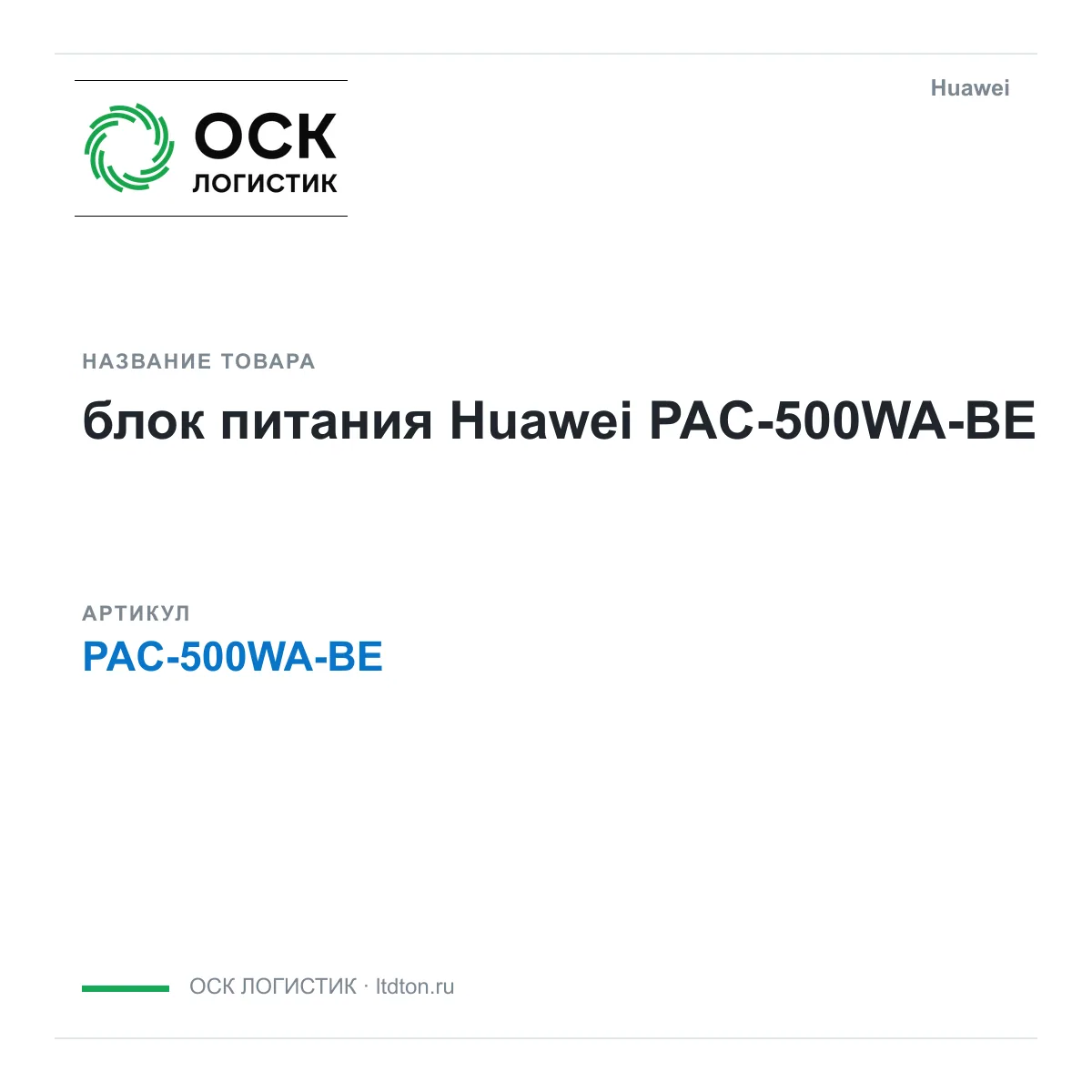 Huawei PAC-500WA-BE-Huawei (PAC500WABEHuawei)